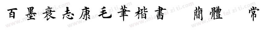 百墨袁志康毛笔楷书 简体 常字体转换